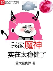 我家魔神实在太稳健了章节列表