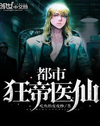 都市狂帝医仙章节列表
