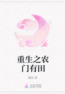 重生之农门有田章节列表