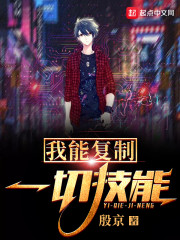 我能复制一切技能章节列表