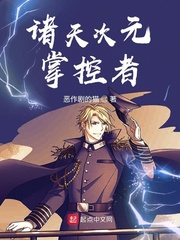 诸天次元掌控者章节列表