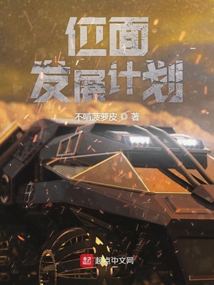 位面发展计划章节列表