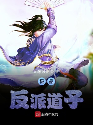 极品反派道子章节列表