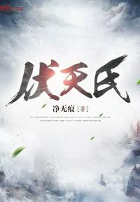伏天氏起点章节列表