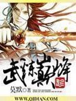 武炼巅峰5200章节列表