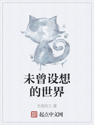 未曾设想的世界章节列表