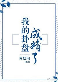 我的卦盘成精了(校对版+番外)章节列表