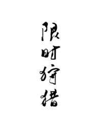 限时狩猎章节列表