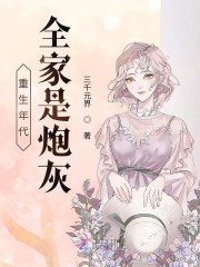 重生年代：全家是炮灰章节列表