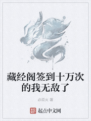 藏经阁签到十万次的我无敌了章节列表