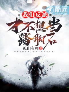 我们反派才不想当踏脚石章节列表