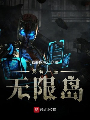 我有一座无限岛章节列表