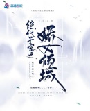 绝代千宠之娇女倾城章节列表