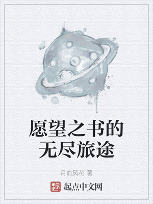 愿望之书的无尽旅途章节列表