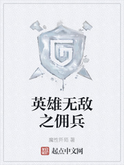英雄无敌之佣兵章节列表