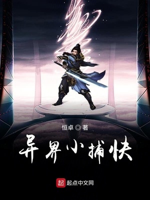 异界小捕快章节列表