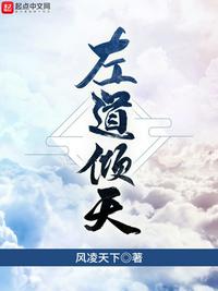 左道倾天左小多章节列表