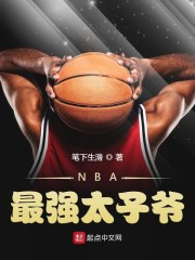 NBA最强太子爷章节列表