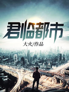 君临都市（陈八荒方静）章节列表