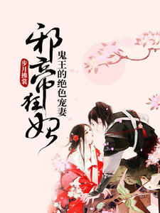 邪帝狂妃：鬼王的绝色宠妻沈清曦楚烨章节列表