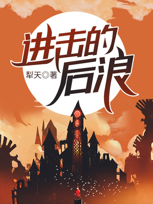 进击的后浪（诡异入侵）章节列表