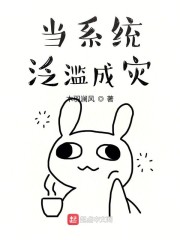 当系统泛滥成灾章节列表