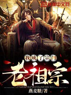我成了宗门老祖宗章节列表