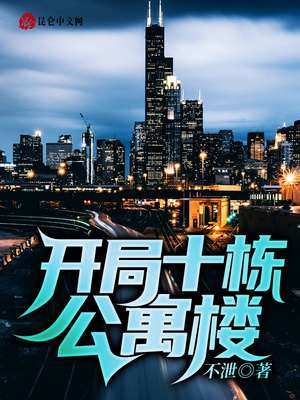 开局十栋公寓楼章节列表
