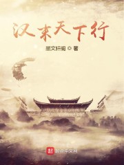 汉末天下行章节列表