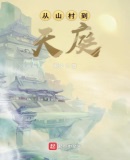 从山村到天庭章节列表