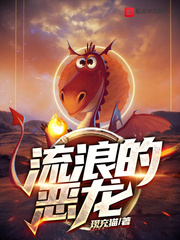 流浪的恶龙章节列表