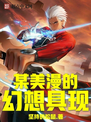 某美漫的幻想具现章节列表