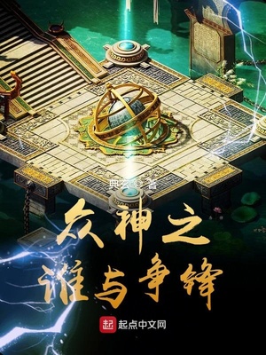 众神之谁与争锋（游戏规则统治的世界）章节列表