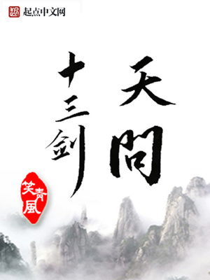 天问十三剑章节列表