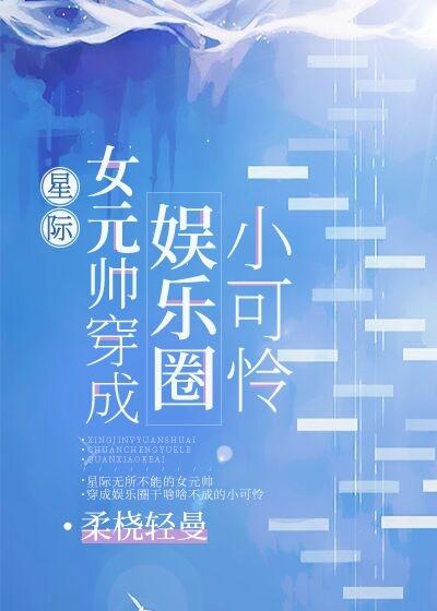 穿成娱乐圈小可怜后我爆红了章节列表