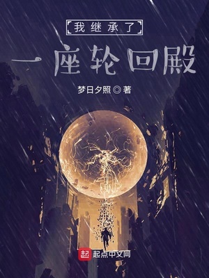 我继承了一座轮回殿章节列表