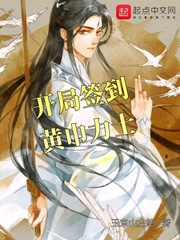 开局签到黄巾力士章节列表