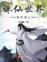 诛仙世界里的道士章节列表