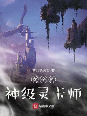 女帝的神级灵卡师章节列表