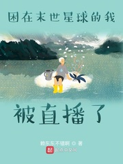 困在末世星球的我被直播了章节列表