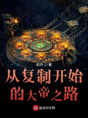 从复制开始的王者之路章节列表