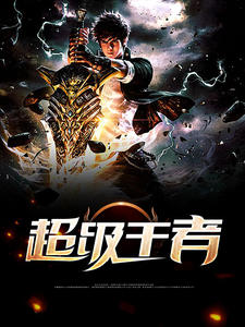 最强高手在花都章节列表