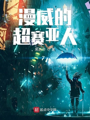 美漫的超赛亚人章节列表