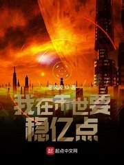 我在末世要稳亿点章节列表