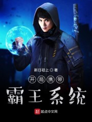 开局携带霸王系统章节列表