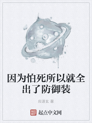 因为怕死所以就全出了防御装章节列表