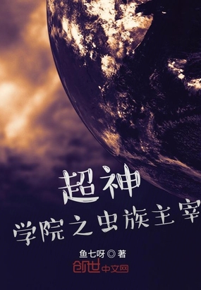 超神学院之虫族主宰章节列表