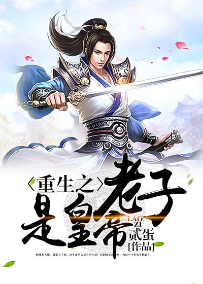 男子穿越后当皇帝赵洞庭颖儿章节列表