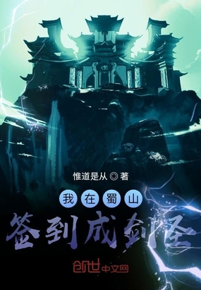 我在蜀山签到成剑圣章节列表
