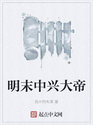 明末中兴大帝章节列表